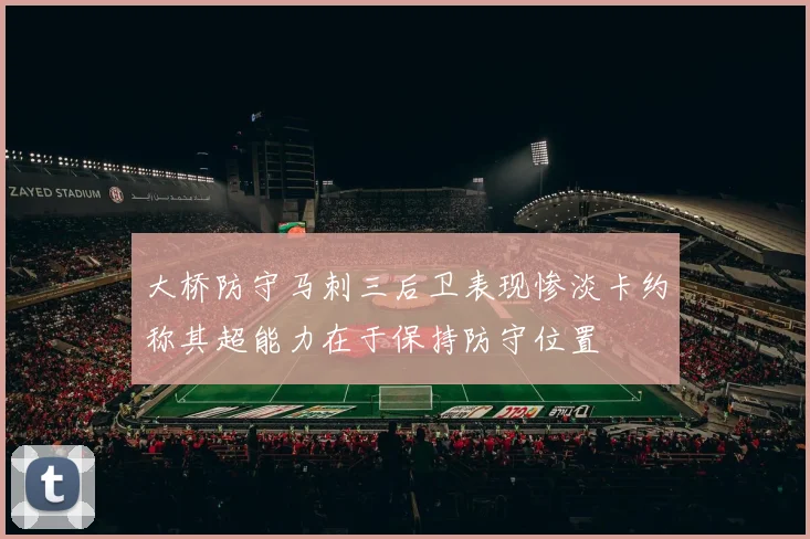 大桥防守马刺三后卫表现惨淡卡约称其超能力在于保持防守位置