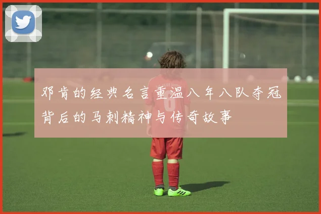 邓肯的经典名言重温八年八队夺冠背后的马刺精神与传奇故事