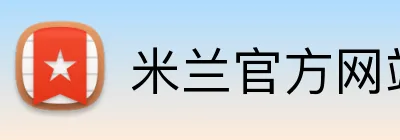 米兰官方网站入口 Logo